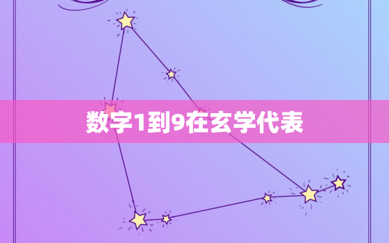 数字1到9在玄学代表(探秘数字的神秘力量)