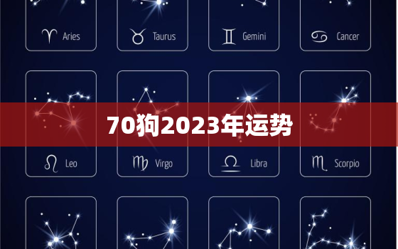 70狗2023年运势(狗年大展宏图财运亨通事业顺利)