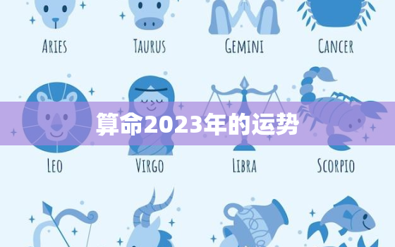 算命2023年的运势(介绍未来三年你的财运、感情、事业如何)