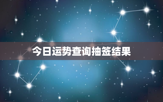 今日运势查询抽签结果(介绍你的幸运指数)