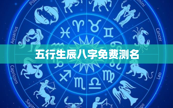 五行生辰八字免费测名(解读你的命运之谜)