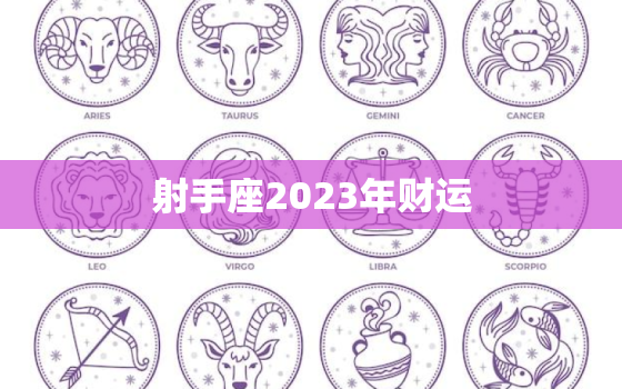 射手座2023年财运(财富大丰收)