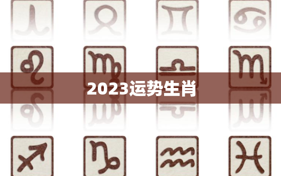 2023运势生肖(十二生肖中哪个最幸运)