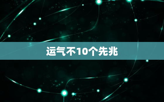 运气不10个先兆(预示着你的人生将要面临巨大挑战)