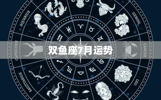 双鱼座7月运势(情感升温财运亨通)