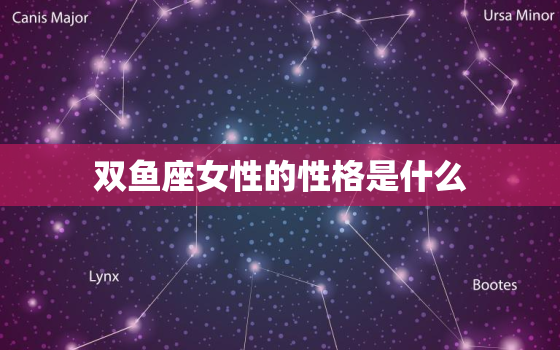 双鱼座女性的性格是什么(介绍浪漫、敏感、善良的多面性)