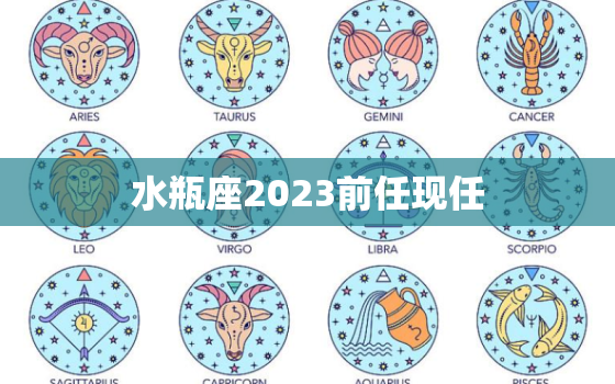 水瓶座2023前任现任(星座大介绍水瓶座的前任和现任有何不同)