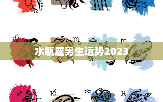 水瓶座男生运势2023(未来三年运势大好)