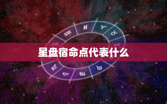 星盘宿命点代表什么(解读命运的指引)