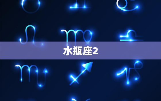 水瓶座2.13上升星座(探秘你的内在世界)