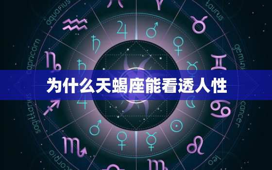 为什么天蝎座能看透人性(探秘星座神秘)