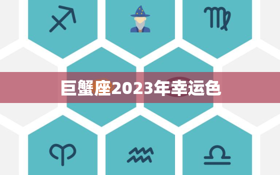 巨蟹座2023年幸运色(介绍星座专家预测穿搭)