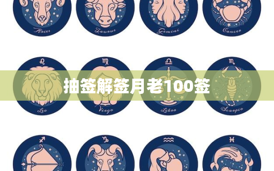 抽签解签月老100签(解读月老签的吉凶祸福)