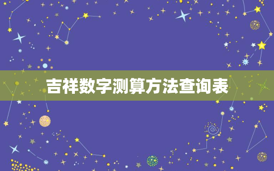 吉祥数字测算方法查询表(快速找到你的幸运数字)