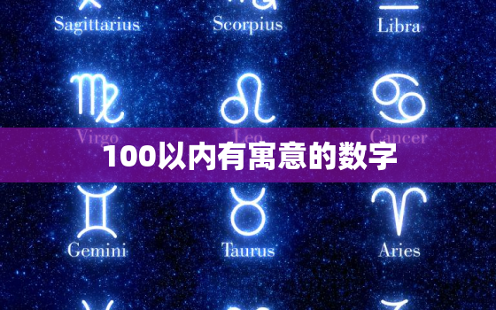 100以内有寓意的数字(探秘数字背后的文化内涵)