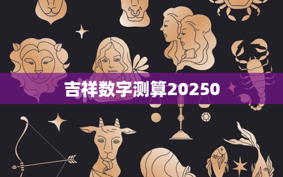 吉祥数字测算20250(揭秘2023年最佳投资方向)