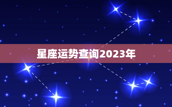 星座运势查询2023年(探寻未来揭秘命运)