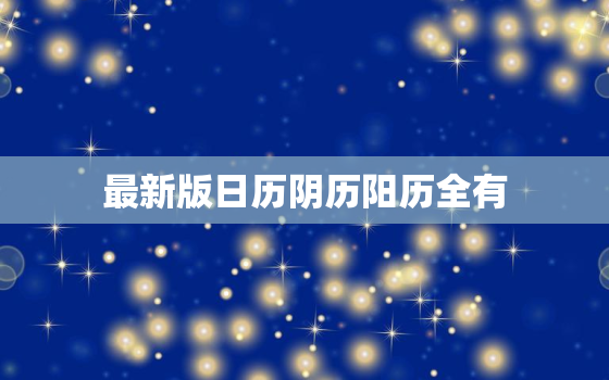 最新版日历阴历阳历全有(2023年全新推出让你轻松掌握时间)