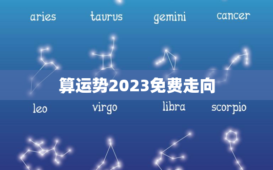 算运势2023免费走向(掌握未来轻松预测命运)