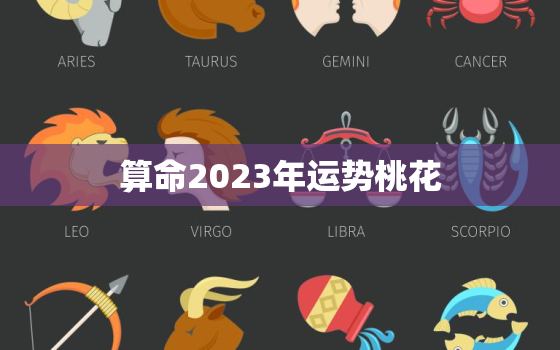 算命2023年运势桃花(解读桃花运势大揭秘)