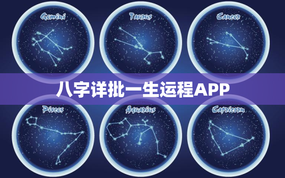 八字详批一生运程APP(解读你的命运)