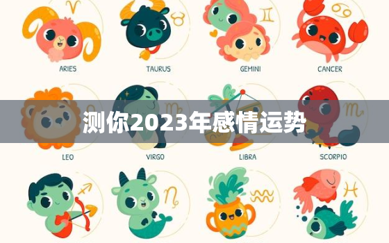 测你2023年感情运势(揭秘你的爱情命运)