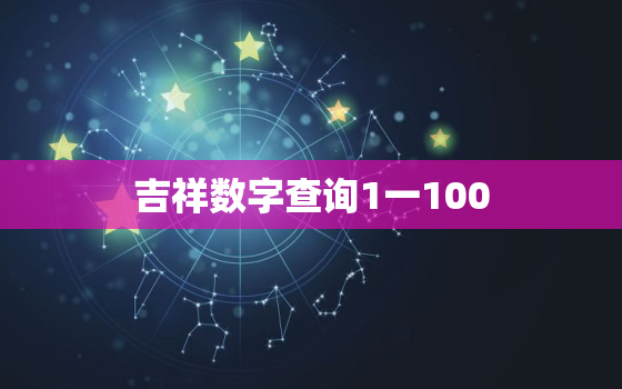 吉祥数字查询1一100(寻找幸运数字轻松预测未来)