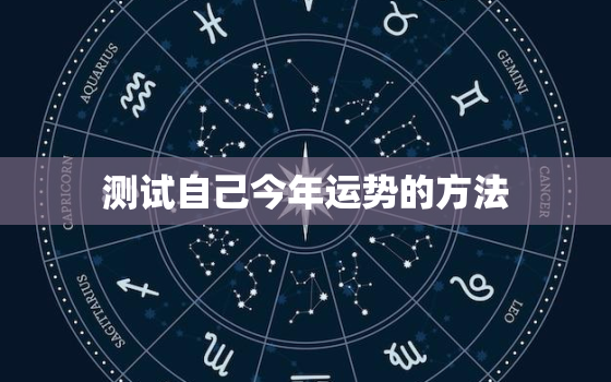 测试自己今年运势的方法(如何预测自己的2023年运势)