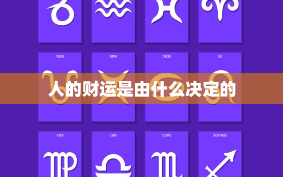 人的财运是由什么决定的(探究命运努力机遇)