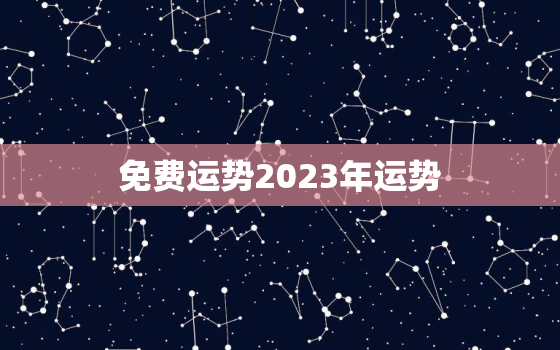 免费运势2023年运势(揭秘2023年12生肖运势大揭秘)