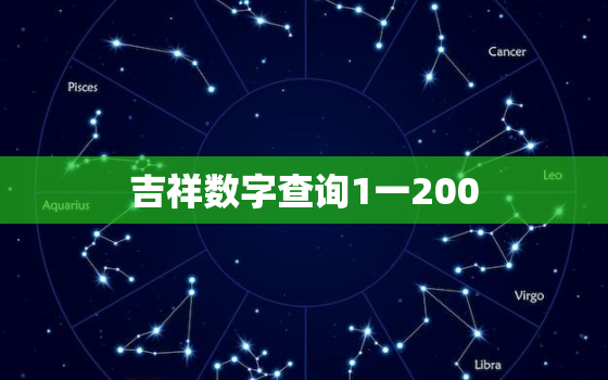 吉祥数字查询1一200(探寻数字背后的神秘力量)