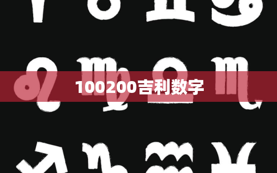 100200吉利数字(探秘数字的神奇力量)