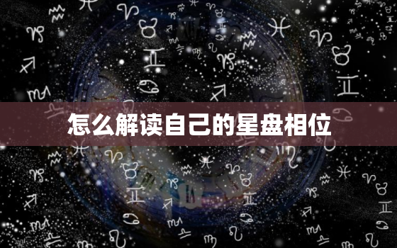 怎么解读自己的星盘相位(星象图解读技巧分享)