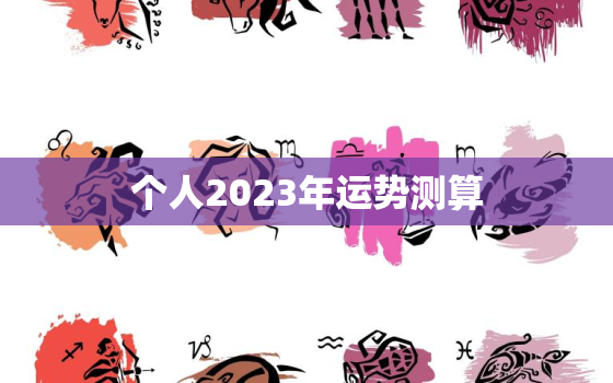 个人2023年运势测算(揭秘你未来三年的命运走向)