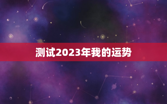 测试2023年我的运势(揭秘未来三年的命运走向)