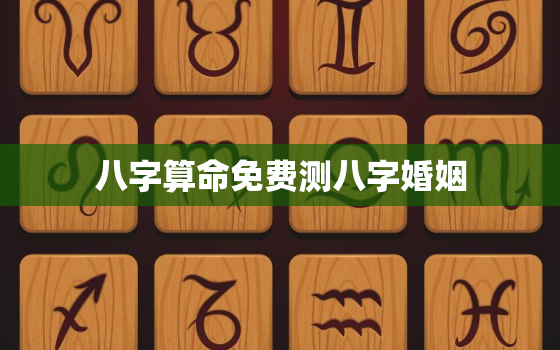 八字算命免费测八字婚姻(解读你的婚姻命运)