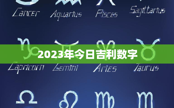 2023年今日吉利数字(揭秘数字学家预测的未来数字趋势)