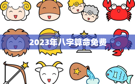 2023年八字算命免费(解读未来命运揭秘财运、感情、事业)