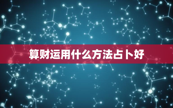 算财运用什么方法占卜好(选择正确的占卜方式提升财运)