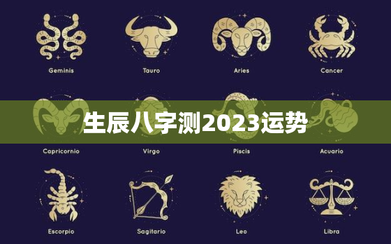 生辰八字测2023运势(2023年你的命运如何)