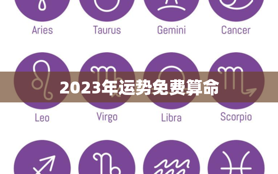 2023年运势免费算命(掌握未来提前预知命运)