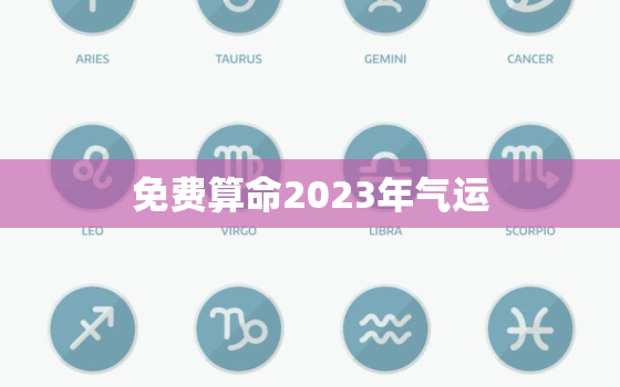 免费算命2023年气运(揭秘你未来五年的命运走向)