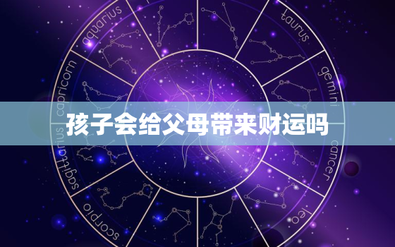 孩子会给父母带来财运吗(真相揭秘孩子是财富还是负担)