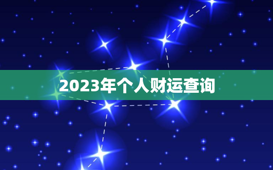 2023年个人财运查询(如何预测未来的财富走势)