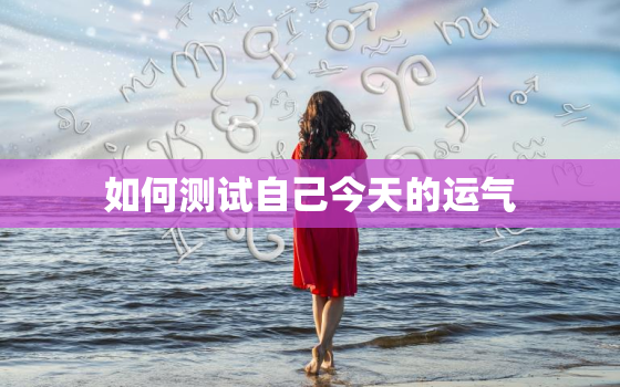 如何测试自己今天的运气(掌握这些方法轻松预知好运)