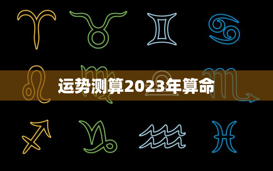 运势测算2023年算命(掌握未来预知命运)