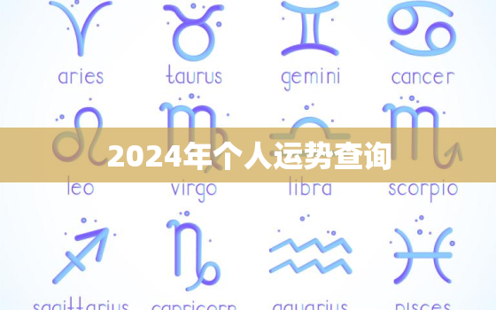 2024年个人运势查询(掌握未来预知命运)