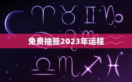 免费抽签2023年运程(预测你的未来掌握命运之门)