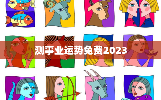 测事业运势免费2023(掌握未来职场趋势把握成功机会)