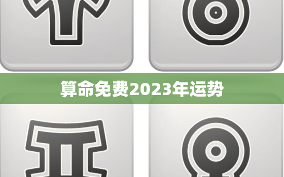 算命免费2023年运势(揭秘未来五年的财运、感情和事业)